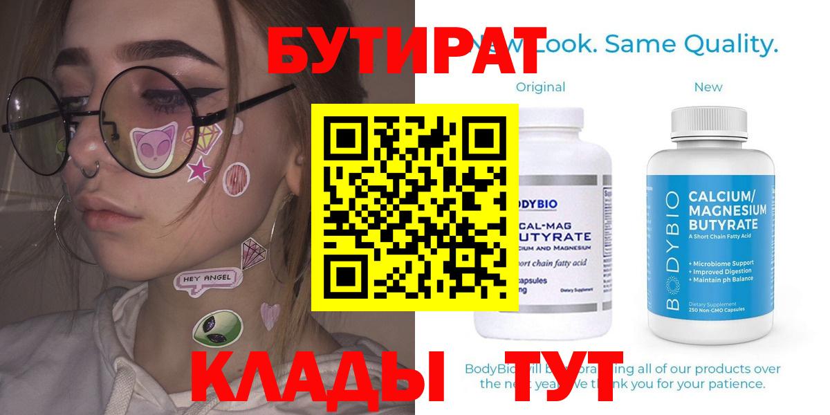 БУТИРАТ бутандиол  Вход с VPN  Бийск 