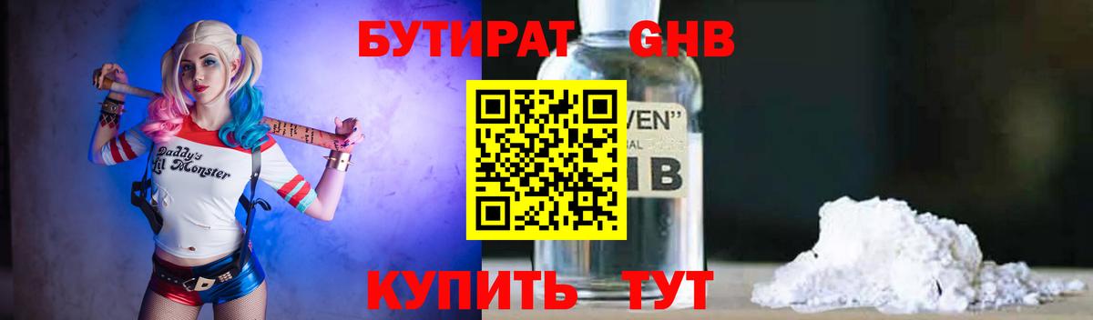 БУТИРАТ GHB Бийск